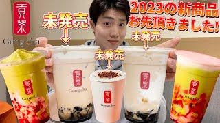 【タピオカ】ゴンチャで2023年1発目の新商品を発売前に飲み比べガチレビューしてきた！今回の新商品は神です！【モッパン】 [upl. by Il315]