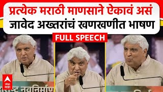 Javed Akhtar MNS Poem  मराठी भाषा दिननिमित्त जावेद अख्तर यांचं भाषण कोणती कविता सादर केली [upl. by Jerol]