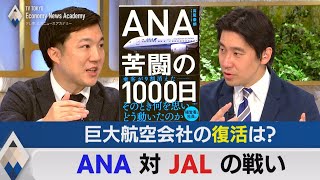 ANA対JALの戦い「ANA苦闘の1000日」で読み解く巨大航空会社【テレ東経済ニュースアカデミー】（2022年11月22日） [upl. by Frants631]