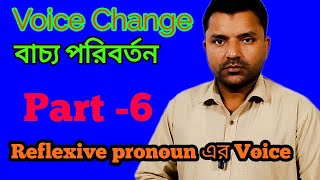 Reflexive pronoun এর Voice change একটি গুরুত্বপূর্ণ Topic আপনাকে এগুলো শিখতেই হবে। [upl. by Nathanson]