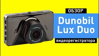 Обзор видеорегистратора Dunobil Lux Duo [upl. by Yllut]