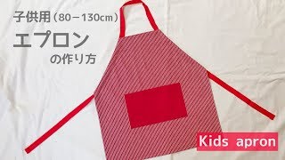 【まっすぐ縫うだけ簡単】子供用エプロンの作り方（型紙不要）How to make kids apron [upl. by Schindler861]