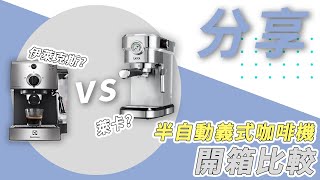 【半自動咖啡機評比】伊萊克斯 VS LAICA萊卡 你選哪一台 [upl. by Kirima184]