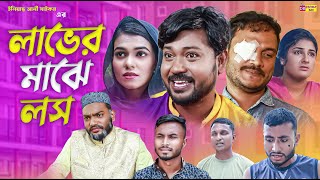 সিলেটি নাটক  লাভের মাঝে লস  Sylheti Natok  Laver Maje Los  Bodor Munshi  New Sylheti Natok 2023 [upl. by Olympia]