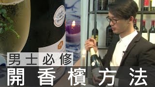 紅酒小知識：男士必修開香檳方法 [upl. by Andreana]