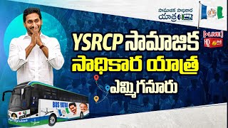 LIVE  YSRCP Samajika Sadhikara Yatra Public Meeting at Yemmiganur SakshiTVLIVE [upl. by Renaud]