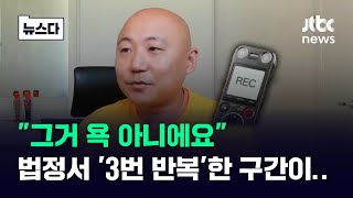 주호민 녹취 2시간 반 통째 들었다…법정서 3번 반복한 구간이 뉴스다  JTBC News [upl. by Camus874]