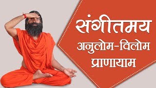 संगीतमय योग के साथ करें अनुलोम विलोम प्राणायाम  Swami Ramdev [upl. by Jeremie583]