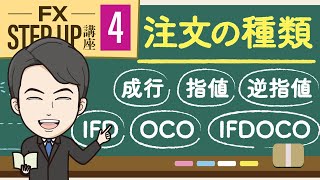 【第4回】FX注文方法6種類の意味｜成行・指値・逆指値・IFD・OCO・IFDOCO [upl. by Yreva956]