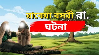 রাবেয়া বসরী রা এর জীবনী  ইসলামিক ঘটনা  ISLAMIC HISTORY [upl. by Assenej]