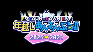 ESカウントダウンライブ『年越しあんさんぶる！！2023→2024』MV [upl. by Gnouhc616]