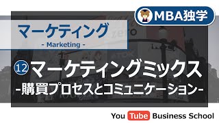 マーケティング基礎講座12 マーケティングミックス 購買プロセスとコミュニケーション【MBA独学：最終回】 [upl. by Ttennaej263]