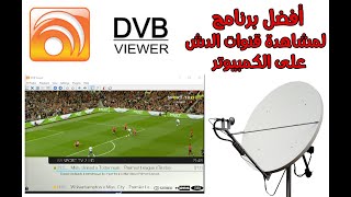 DVBviewer لمشاهدة القنوات الفضائية  البرنامج  الكراك  الكوديك  الخطوات بالتفصيل [upl. by Acinelav]