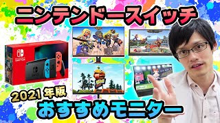 【2021年最新版】ニンテンドースイッチ用のおすすめゲーミングモニターを紹介！コスパ重視から持ち運べるモバイルまで！【スプラトゥーン・Fortnite・Nintendo Switch】 [upl. by Llertnek652]