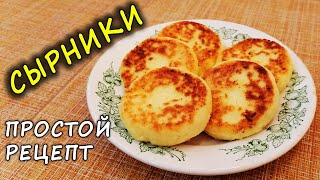 Сырники из Творога с Манкой Пышные на Сковороде Лучший Классический Пошаговый Рецепт сырники [upl. by Aisayt]