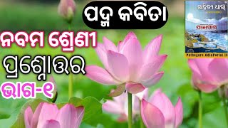 ପଦ୍ମ ପ୍ରଶ୍ନୋତ୍ତର MIL Class 9 Chapter 2 Padma Short Question Answer Odia Medium Part 1 Nm Education [upl. by Arbua16]