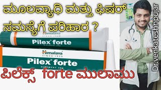 Himalaya pilex forte ointmentpilex forte ointmentuseskey ingredientskannada explanation [upl. by Jesh]