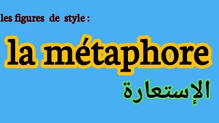 les figures de style  la métaphore شرح درس الإستعارة [upl. by Erdda]