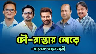 চৌ রাস্তার মোড়ে  Shakib Khan  শাকিব খান  আরিফিন শুভ  মোহাম্মদ ইকবাল Anonno Mamun  মালেক আফসারী [upl. by Eileen212]