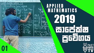 2019 Applied Mathematics  සාපේක්ෂ ප්‍රවේගය  Relative Velocity Q11 b [upl. by Isla]