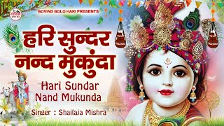 Hari Sundar Nand Mukunda  हरि सुन्दर नन्द मुकुंदा  Krishna Bhajan  Bhakti Song  New Krishna Song [upl. by Leahsim860]