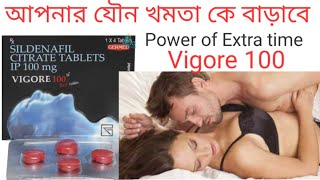 Vigore 100 Sildenafil citrate tablet use in Bangla [upl. by Ahsimrac]