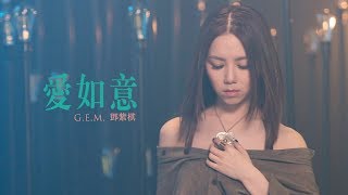 GEM【愛如意】MV HD 鄧紫棋 [upl. by Arahc519]