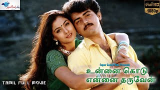 Unnai Kodu Ennai Tharuven  Tamil Full Movie  Ajith Simran  HD Print  Super Good Films  Full HD [upl. by Nylesoj]