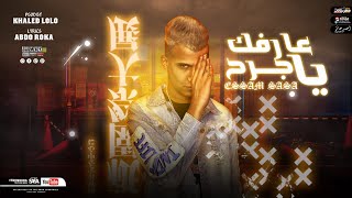 عارفك يا جرح  صحبي اخويا و زميلي  عصام صاصا الكروان  Essam Sasa 3arFk Ya Gar7 [upl. by Sausa]