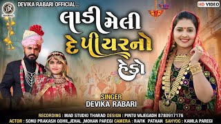 Devika Rabari  લાડી મેલી દે પિયરનો હેડો  Gujarati Desi Lagan Geet  HD Video [upl. by Elocaj287]