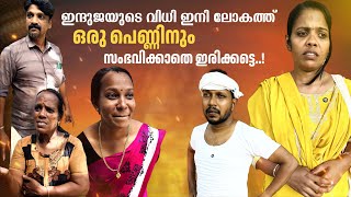 ഇന്ദുജയുടെ വിധി ഇനി ലോകത്ത് ഒരു പെണ്ണിനും സംഭവിക്കാതെ ഇരിക്കട്ടെ😔Emotional short film malayalamskit [upl. by Trainor]