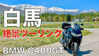 白馬の絶景スポットを堪能 BMW C400GTツーリング [upl. by Ellah19]