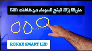 إزالة البقع السوداء من شاشات LED [upl. by Urban42]