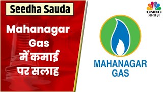 Mahanagar Gas Share News Company ने Mumbai में CNGPNG के दामों में किया इजाफा  CNBC Awaaz [upl. by Ahsiela907]