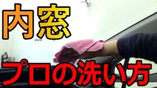 洗車プロ直伝！車の窓は洗剤は禁止！◯◯を使うのがベスト！（プロが教える正しい洗車の仕方）【洗車のコツ・洗い方】 [upl. by Bolte471]