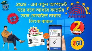 How To Link Your Mobile Number With Your Aadhaar Card At Home  Update Mobile Number In Aadhar Card [upl. by Lull314]