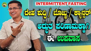 INTERMITTENT FASTING ದೇಹ ಶುದ್ಧಿ  ಬೊಜ್ಜು  ಕ್ಯಾನ್ಸರ್ ಅದ್ಭುತ ಪರಿಣಾಮಕ್ಕಾಗಿ ಈ ಉಪವಾಸ [upl. by Fromma839]