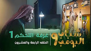 مسلسل شباب البومب 9  الحلقة الرابعة والعشرون quot غــرفــة الــتــحــكــم 1 quot 4K [upl. by Nniuqal]