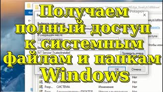 Получаем полный доступ к системным файлам и папкам Windows [upl. by Nilloc692]