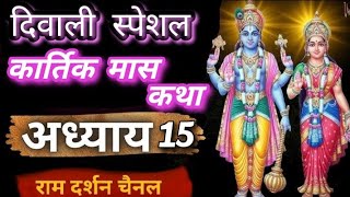 दिवाली स्पेशल  kartik Maas Mahatyam adhyay 15 diwalispecial [upl. by Irv]