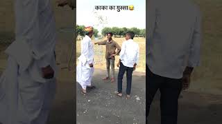 काका को गुसो😂short shortvideorajasthani viral marwadicomedy comedyRajasthanimasti [upl. by Kathryn]