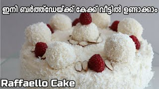 റാഫെല്ലോ കേക്ക് ആർക്കും തയ്യാറാക്കാം  Almond Coconut Cake  Raffaello Cake Birthday Cake Kids [upl. by Attaynik]