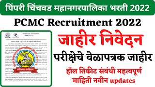 परीक्षेचे वेळापत्रक जाहीर  PCMC Pharmacist exam date  Pimpri Chinchwad Palika Bharti 2022 [upl. by Nossaj]