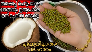 ചെറുപയർ കൊണ്ട് കിടിലൻ നാലുമണി പലഹാരം  Easy Evening Snacks In Malayalam  Nalumani Palaharam Recipe [upl. by Barth250]