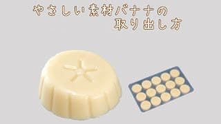 マルハニチロ メディケア食品 「やさしい素材バナナ」 トレイからの取り出し方 [upl. by Marigolda460]