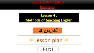 الحصة 4  طرائق تدريس الإنجليزية  The lesson plan part I [upl. by Domini300]