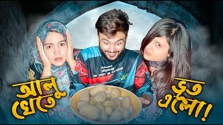 আলু খেতে ভূঁত এলো  Rs Fahim এর French Fry Recipe [upl. by Einnej]