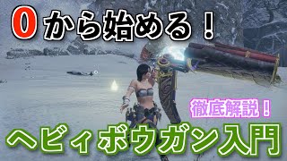 【MHRise】0から始めるヘビィボウガン入門徹底解説！【モンハンライズ】 [upl. by Endo98]