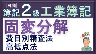 簿記2級 工業簿記【固変分解】高低点法と費目別精査法（原価予測の方法がメッチャわかるっ！） [upl. by Horatia]