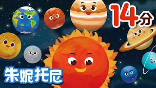 🪐🧑‍🚀宇宙兒歌合集  👼👶朱妮托尼兒歌  經典人氣兒歌  👨‍🚀和朱妮托尼壹起認識宇宙行星  Kids Song in Chinese  儿歌童谣  卡通动画  朱妮托尼童话音乐剧 [upl. by Avah]